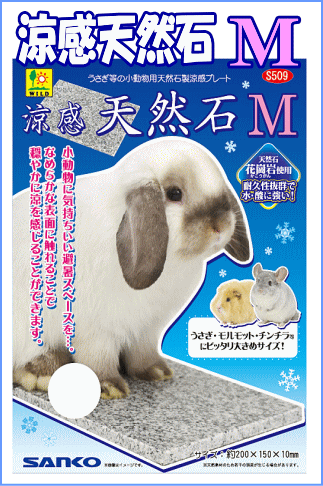 ひんやりとした表面で穏やかに涼を感じることができます！小動物用ひんやり涼感天然石（Mサイズ）[三晃商会]