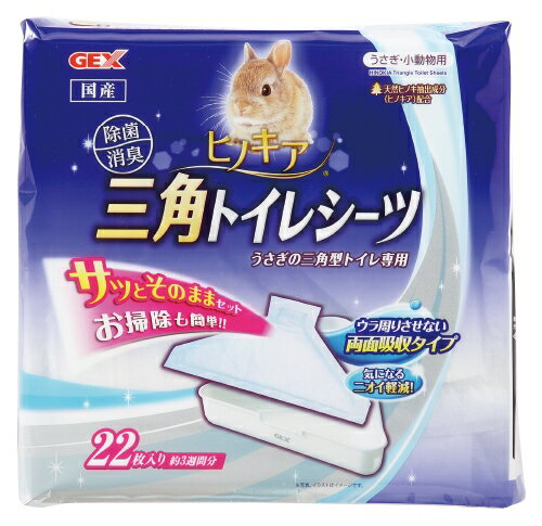 うさぎの三角型トイレ専用シーツ[GEX]ヒノキア三角トイレシーツ 22枚入り