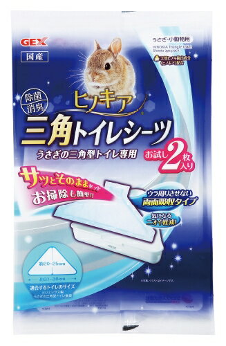 切ったり折ったりせず、そのままセット！ヒノキア三角トイレシーツ お試し用2枚入り[GEX]