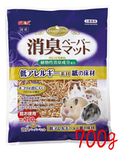 ホコリが出にくい低アレルギー素材！小動物用床材ハムキュート消臭ペーパーマットお徳用700g[GEX]