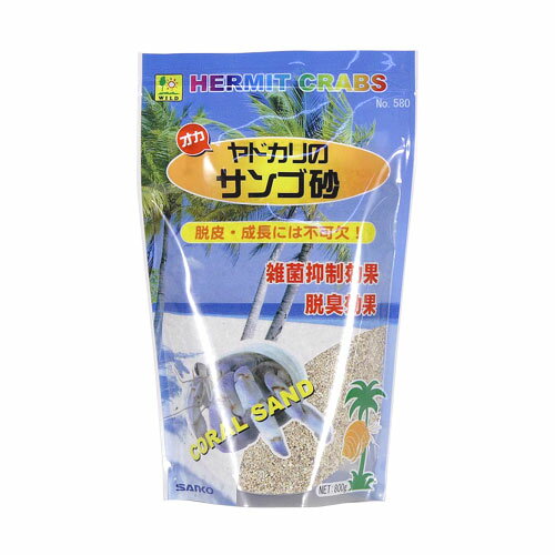 オカヤドカリに最適な敷き砂です。オカヤドカリのサンゴ砂　800g[三晃商会]