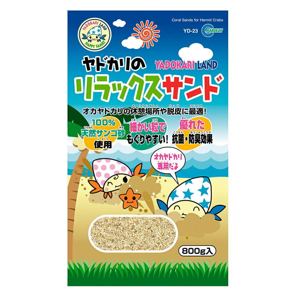 100％天然サンゴ砂使用 ヤドカリのリラックスサンド 内容量：約800g 潜りやすくて脱皮がしやすいちょっと細かめのコーラルサンド（珊瑚砂）。 天然ミネラルたっぷりで抗菌・防臭などの浄化作用にも優れています。 メーカー：マルカン