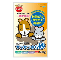 ハムスター・チンチラ・プレリードッグなどの小動物の浴び砂！サラサラさら砂650g［マルカン］