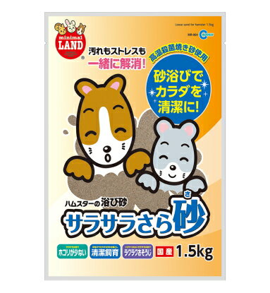 ハムスター・チンチラ・プレリードッグなどの小動物用浴び砂！サラサラさら砂　1.5kg（お徳用）［マルカン］