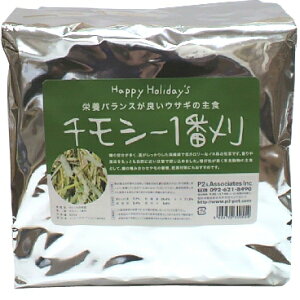 栄養バランスが良いウサギ・モルモットなどの草食小動物の主食P2ハッピーホリデイ チモシー 1番刈 800g［ハッピーホリデイ］