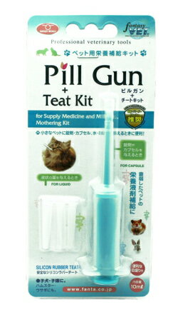 ミルクや水、栄養液剤を与える時に便利！ ピルガン(小さなペット用注射器＆乳首)［ファンタジーワールド］