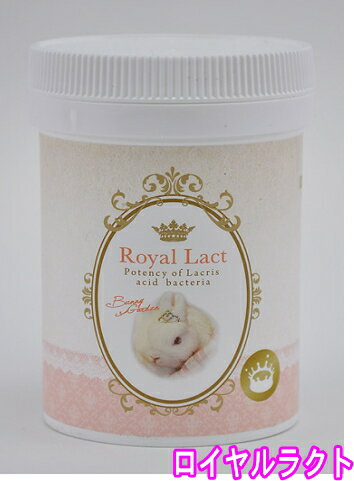ウサギや小動物達のお腹の中からの健康を考えて開発した製品です。ウサギ・小動物用健康補助食品Royal Lact（ロイヤルラクト）50g[BUNNY GARDEN]