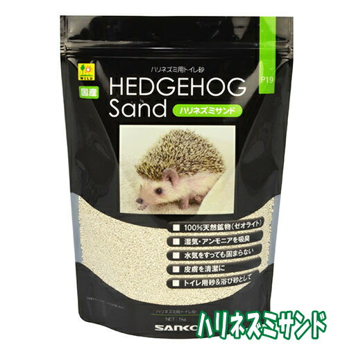キレイ好きなハリネズミの為の専用砂。ハリネズミ用トイレ砂ハリネズミサンド　1kg[三晃商会]