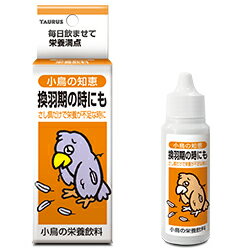 体力を消耗しがちな換羽期の健康維持に。小鳥の知恵！栄養飲料 30ml[トーラス]