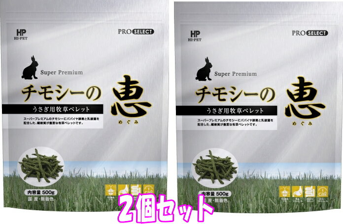 楽天e-ペット屋さん★お得な2個セット★ハイペット ウサギ モルモットなど草食性小動物用牧草ペレット チモシーの恵　500g×2個セット