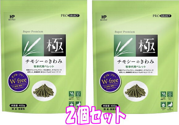 楽天e-ペット屋さん★お得な2個セット★ハイペット牧草代用ペレット Super Premiumチモシーのきわみ　400g×2個セット