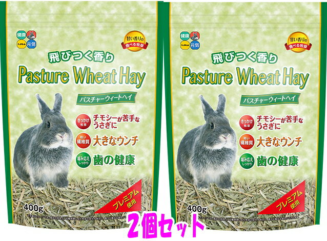 [ハイペット]オーストラリア産プレミアムグレード使用！パスチャーウィートヘイ400g×2個セット