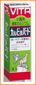 小鳥用液体栄養食品！小鳥用液体カルシウム　カルビタバード50ml[現代製薬]