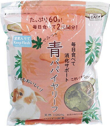 天然、無添加・草食動物の大好物！やみつき青パパイヤリーフ60g