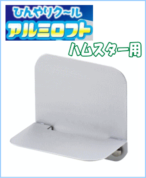 [マルカン]ハムスター用ひんやりクールアルミロフト