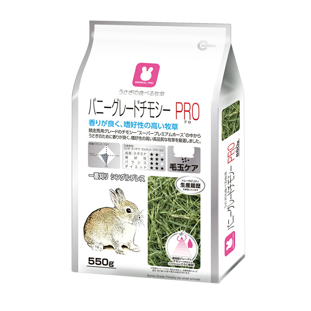 うさぎ・モルモット・チンチラなどの小動物に！うさぎの食べる牧草バニーグレードチモシーPRO 550g