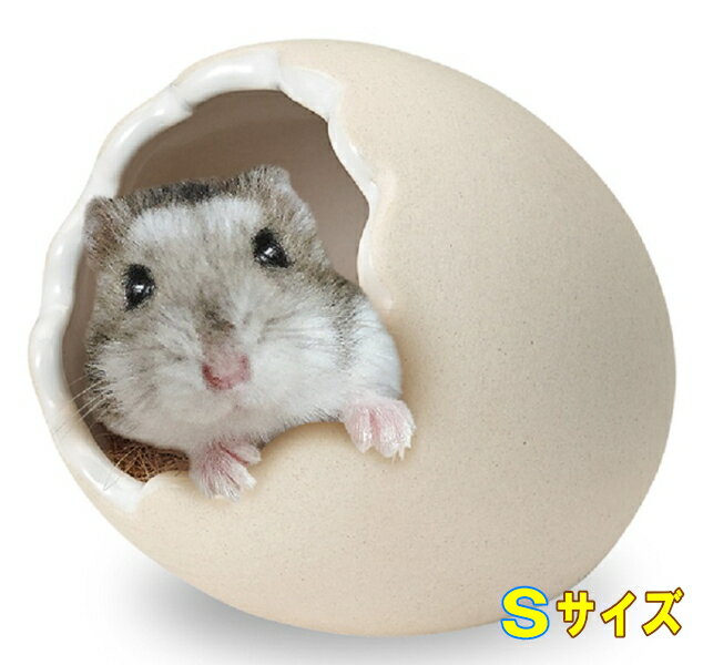 ハムスターが顔を出すと卵から生まれたように見える陶器製ハウスです はむす 巣 たまご Sサイズ[マルカン]