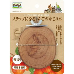 CASAケージ内の空間をより楽しく活用！ステップになるりんごのかじり木・ 輪切り[マルカン]