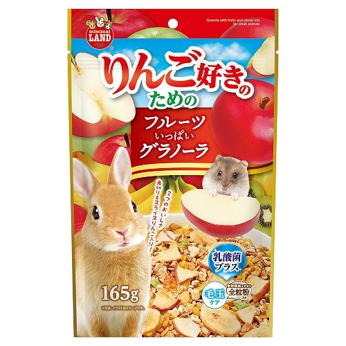 うさぎ・モルモット・ハムスターなどの小動物のおやつ！りんご好きのためのフルーツいっぱいグラノーラ 165g＋15g（増量中）