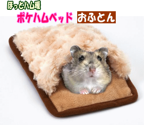 [マルカン]あったか遠赤線使用ほっとハム暖ポケハムベッドおふとん（ベージュ）のサムネイル