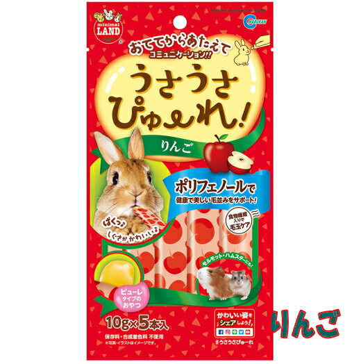 うさぎ・ハムスター・モルモットなど の小動物用おててからあたえてコミュニケーション！うさうさぴゅーれ　りんご10gx5本入り[マルカン]