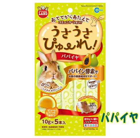 うさぎ・ハムスター・モルモットなど の小動物用おててからあたえてコミュニケーション！うさうさぴゅーれ　パパイヤ10gx5本入り[マルカン]