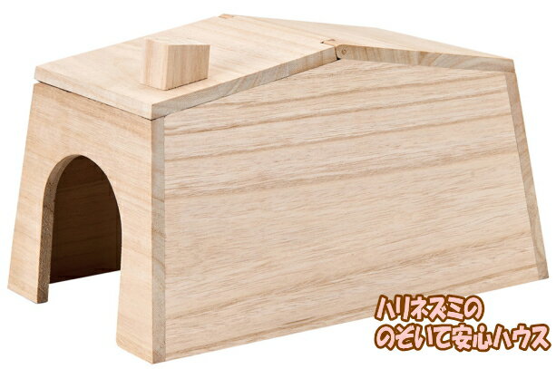 ハリネズミ・モルモット等の屋根付きハウス！ハリネズミののぞいて安心ハウス[マルカンCASA]
