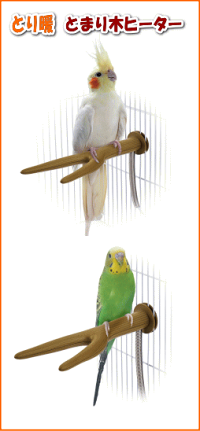 楽天市場 マルカン 足からの体温低下を防ぐ 小鳥用ほっととり暖 とまり木ヒーター E ペット屋さん 楽天市場 マルカン 足からの体温低下を防ぐ 小鳥用ほっととり暖 とまり木ヒーター E ペット屋さん