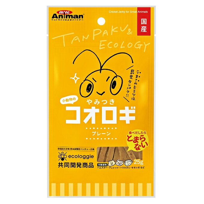 ハムスター、フェレット、ハリネズミ、モモンガなどに！小動物のやみつきコオロギ　プレーン25g[ドギーマンハヤシ]