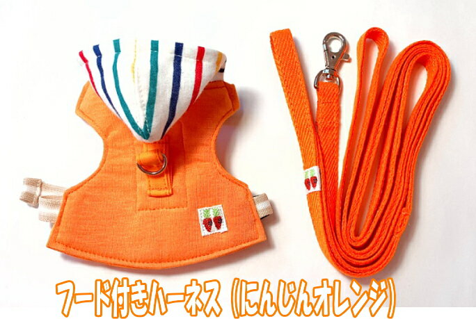 もちつき うさぎ用ハーネス フード付きハーネス（にんじんオレンジ） その1