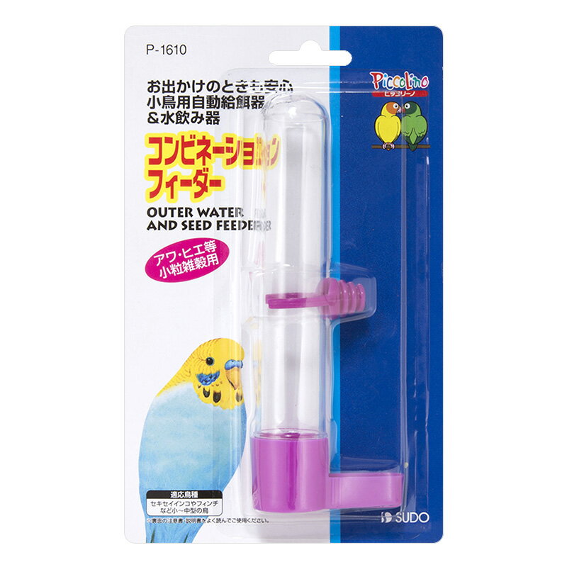 鳥カゴの外から設置するタイプのエサ＆水入れです。小鳥用自動給餌器＆水飲み器（コンビネーションフィーダー）[スドー]