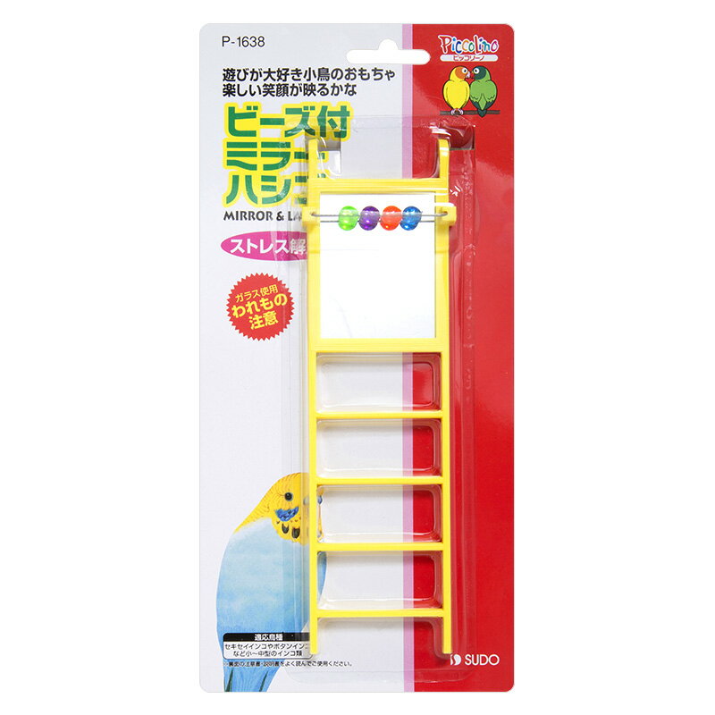 遊びが大好きな小鳥のおもちゃ・ストレス解消に！ ビーズ付 ミラーハシゴ サイズ：55×15×200mm ・遊びが大好きな小鳥のストレス解消に！ ・ミラーとクルクル回るビーズで楽しめるハシゴです。 ・小鳥がかじっても害のない塗料を用いています...