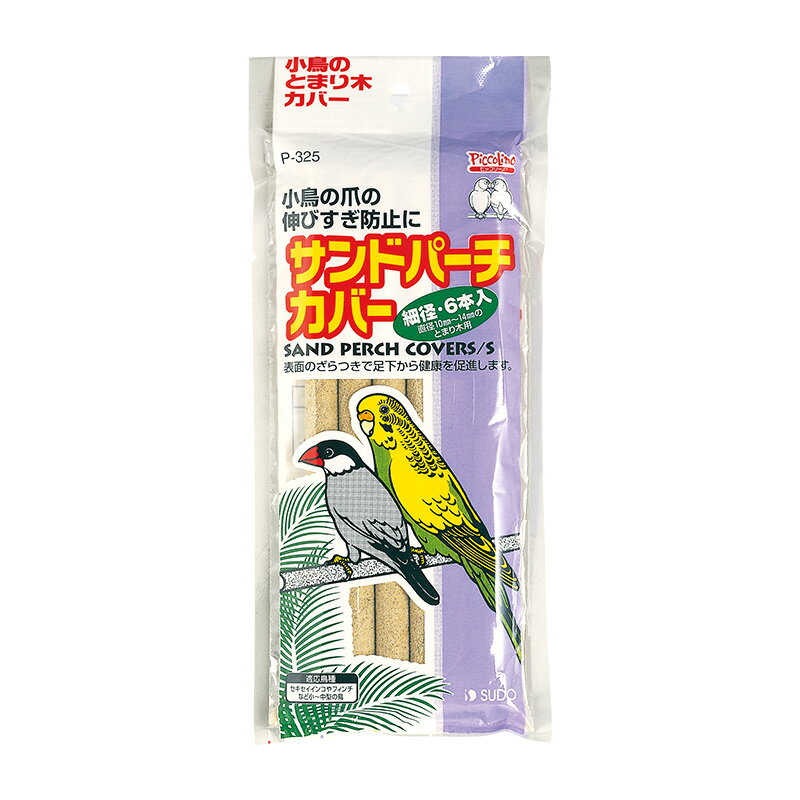 とまり木にかぶせて使用します 小鳥の爪の伸びすぎ防止に サンドパーチカバー細径6本入[スドー]