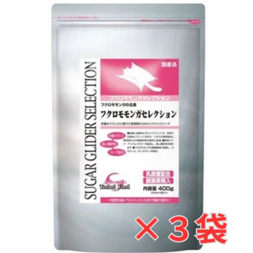 フクロモモンガ用高品質総合栄養フードです。 フクロモモンガセレクション 内容量：400g(200g×2袋入り)×3袋 栄養バランスに優れた発育期からのメンテナンスフード。 ●成長に必要なビタミン（※ビタミンCは耐熱性高機能ビタミンC）・ミネ...