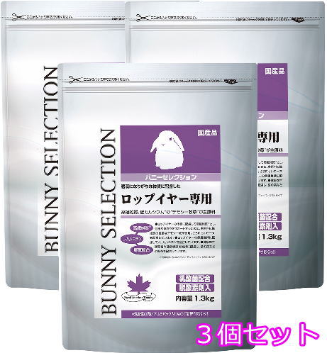 樂天商城 - ロップイヤー専用バニーセレクション ロップイヤー専用1.3kg×3個セット イースター(4970768842647-3)