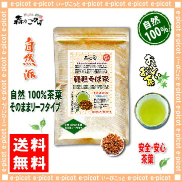 【送料無料】 韃靼そば茶 (600g)≪浅焙煎だったんそば茶 100％≫ ダッタン蕎麦茶 森のこかげ 健やかハウス