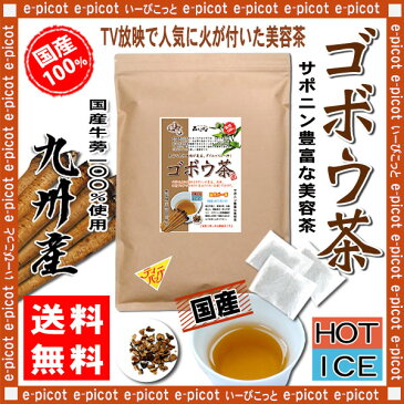 【送料無料】 小倉優子さんも飲んでいる話題の！ 国産 ゴボウ茶 (1.5g×60p)「ティーバッグ」 秘密はごぼう茶 (牛蒡茶) サポニンにあり！ 森のこかげ 健やかハウス