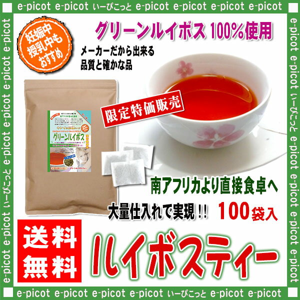 X【送料無料】 グリーンルイボスティー (2g×100p) 特別限定パック ティーパック ≪ルイボス茶 100％≫ るいぼす 健康茶 ティーバッグ (残留農薬検査済み) 北海道 沖縄 離島も無料配送可 森のこかげ 健やかハウス　売れ筋