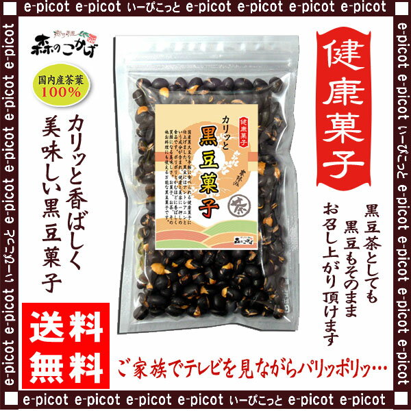 5【送料無料】 黒豆菓子 (220g) 食べる黒豆茶 健康 くろまめ ダイエット プロテイン イソフラボン クロマメ (残留農薬検査済み) 北海道 沖縄 離島も無料配送可 森のこかげ 健やかハウス