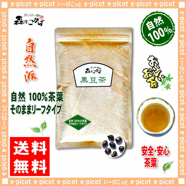 5【送料無料】 黒豆茶 (250g)≪くろまめ茶 100％≫ クロマメ茶 くろまめちゃ 健康茶 (残留農薬検査済み) 北海道 沖縄 離島も無料配送可 森のこかげ 健やかハウス 健リフ 2