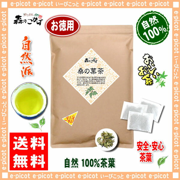 7【お徳用TB送料無料】 国産 桑の葉茶 (2g×80p) 熊本県産 ティーパック ≪桑葉茶 100％≫ 桑葉 くわの葉 くわ葉 茶 クワの葉 クワ葉 健康茶 くわちゃ ティーバッグ (残留農薬検査済み) 北海道 沖縄 離島も無料配送可 森のこかげ 健やかハウス　売れ筋