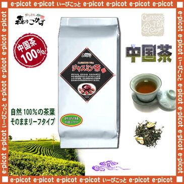 【中国茶業務用】 ジャスミンティー ≪お徳用 500g 内容量変更≫ 9301 ◎ 茉莉花茶 森のこかげ 健やかハウス