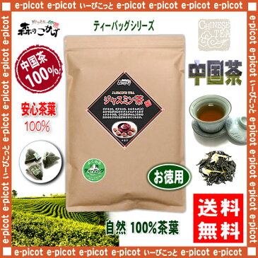 C1【お徳用TB送料無料】 ジャスミンティー [2g×50p]「ティーバッグ」〔中国茶〕 茉莉花茶 じゃすみんちゃ ジャスミンティー ティーパック 森のこかげ 健やかハウス