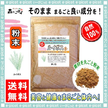 【送料無料】 ルイボス (粉末）パウダー [500g] 森のこかげ 健やかハウス るいぼす ルイボス茶 ルイボスティー 茶