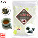 C1【お徳用TB送料無料】 ジャスミンティー [2g×50p] 「ティーバッグ」〔中国茶〕 茉莉花茶 じゃすみんちゃ ジャスミンティー ティーパ..