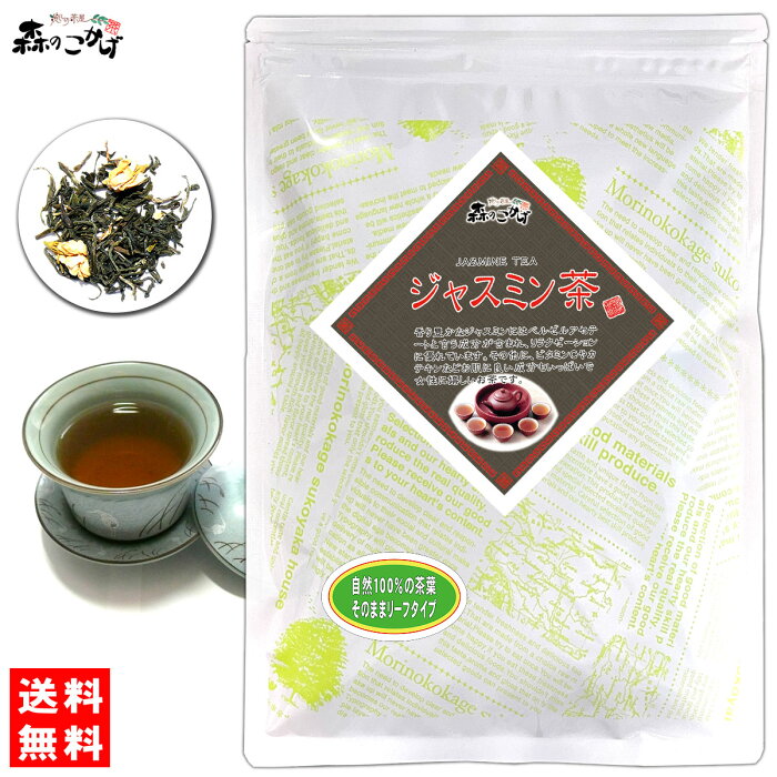 C【送料無料】 ジャスミンティー 9101 (200g 内容量変更)〔中国茶〕 ◎ 茉莉花茶 森のこかげ 健やかハウス