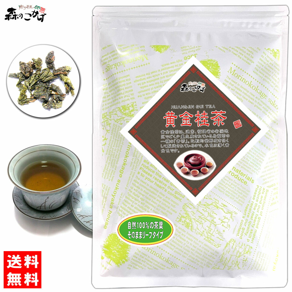 C【送料無料】 黄金桂茶 (100g)〔中国茶〕 ◎ オウゴンケイ茶 おうごんけいちゃ 茶葉 (残留農薬検査済み) 北海道 沖縄 離島も無料配送可 森のこかげ 健やかハウス 中-茶