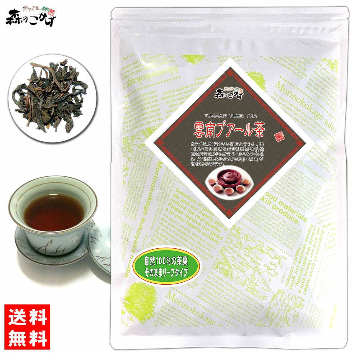 C【送料無料】 雲南プーアル茶 (200g) 茶葉 〔中国茶〕プーアール茶 プアール茶 うんなん ぷーあるちゃ ぷーあーる 黒茶 森のこかげ 健やかハウス