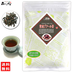 C【森のこかげ】 雲南プーアル茶 (200g) 茶葉 〔中国茶〕プーアール茶 プアール茶 うんなん ぷーあるちゃ ぷーあーる 黒茶 (残留農薬検査済み) 北海道 沖縄 離島も無料配送可 森のこかげ 中-茶