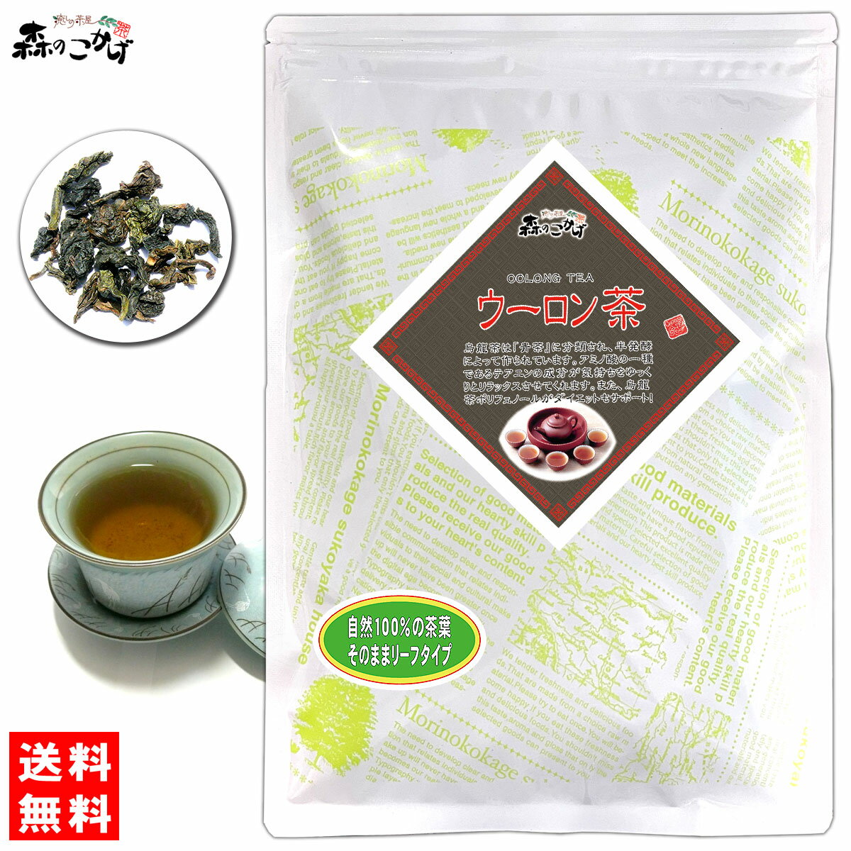 C【送料無料】 烏龍茶 (200g) 茶葉〔中国茶〕◎ ウーロン茶 うーろんちゃ (残留農薬検査済み) 北海道 沖縄 離島も無料配送可 森のこかげ 健やかハウス 中-茶